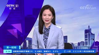 《第一时间》 20191105 2/2| CCTV财经
