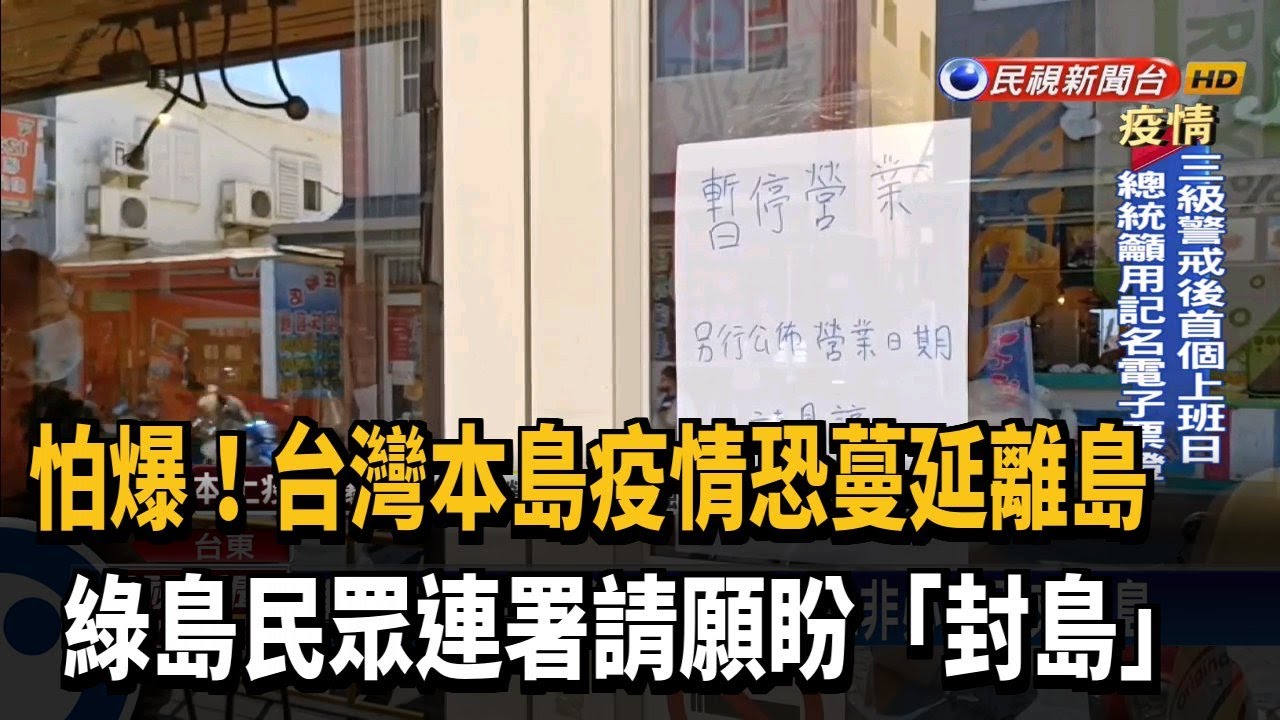 憂疫情蔓延離島綠島民眾連署盼 封島 民視新聞 Youtube