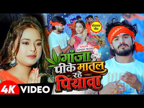 #Video | #Ashish Yadav | गंजवा पीके रहे पियवा | #बोलबम गीत |  Ashish Yadav Bolbam Song 2026