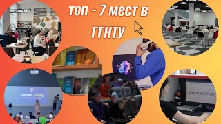 картинка: ТОП-7 мест в ГГНТУ