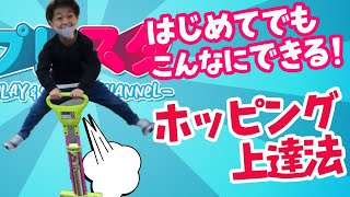 ホッピング上達法！バランス感覚を鍛える！ホッピングの呼吸1の型