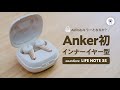Anker LIFE NOTE 3Sはインナーイヤー型コスパ最強か試す！
