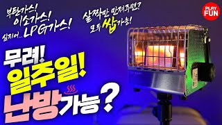 🔥이젠 더 이상 ❄덜덜 떨지마세요! 캠핑난로와 '찰떡궁합'인 '미니가스히터' 동계캠핑(간절기)에 필수!다이소 부탄가스,이소가스,LPG가스까지 캠핑용품 DIY 추천 캠핑장비 리뷰!