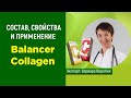 Состав, свойства и применение продукта с коллагеном Balancer Collagen