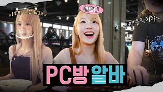 열매니저 PC방 탑티어 찍고 왔습니다✌🏻 ㅣ 열매니저