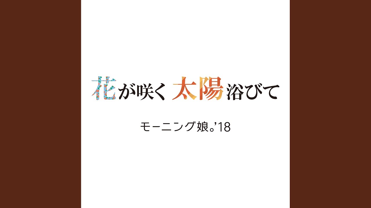 花が咲く 太陽浴びて