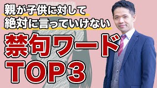 親が子供に絶対言ってはいけない禁句TOP３