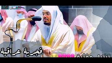 عندما يقرأ القارئ بقلبه يعرج بروحك إلى سماء الإيمان والخشوع   الشيخ ياسر الدوسري