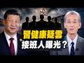 明居正：習近平健康再成焦點！接班布局曝光？五中全會前權鬥升溫；#早安中國 精華版 07.30.2026