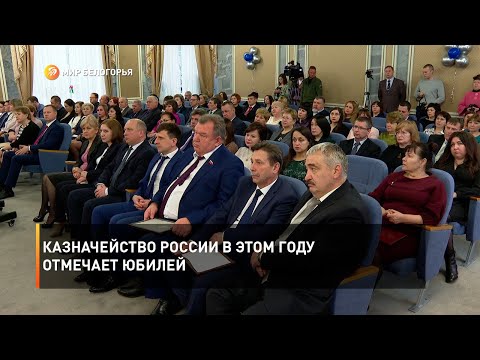 Казначейство России в этом году отмечает юбилей