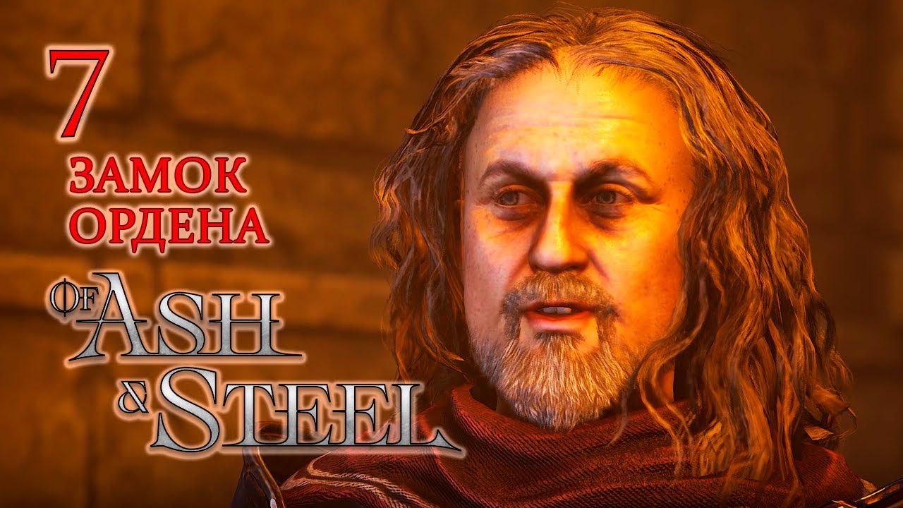 Замок Ордена Of Ash and Steel #7