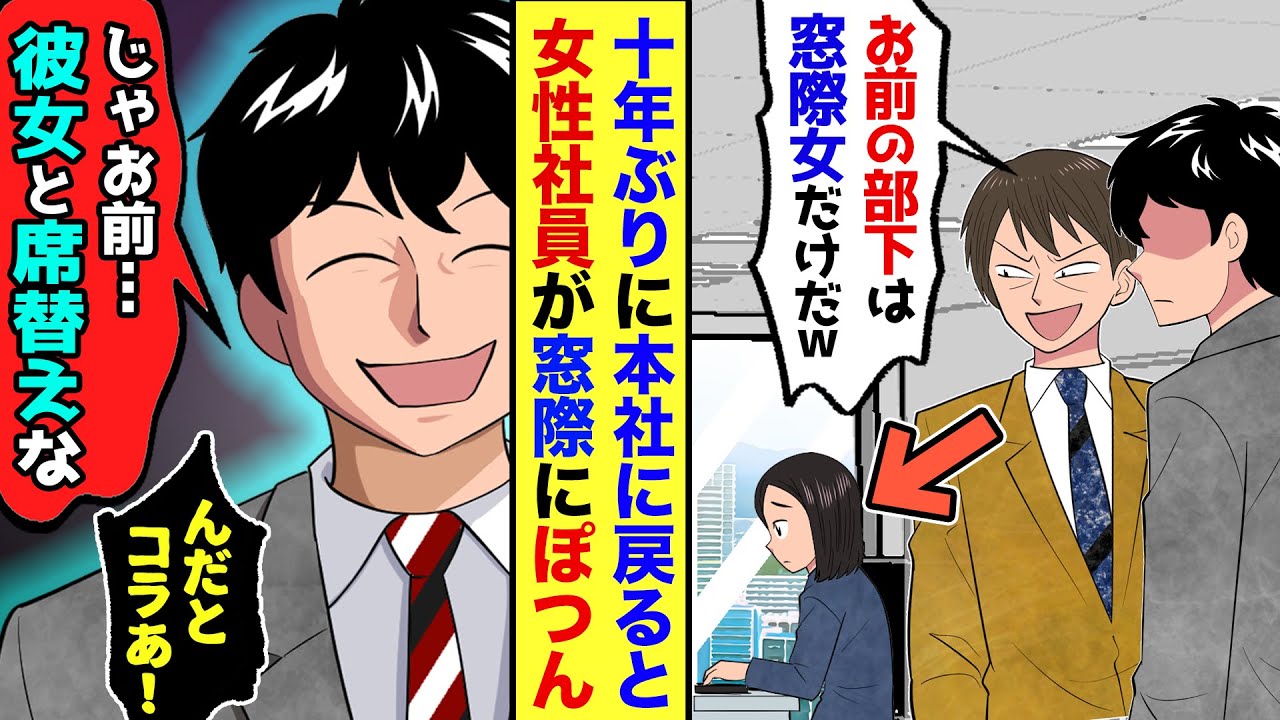 【漫画】10年ぶりに本社に戻ると、新人時代の嫌み上司と再会→上司「お前は一生俺の下働きな」俺「冗談は顔だけにしろよｗ」上司「え…」→10年ぶりに俺が本気出した結果ww
