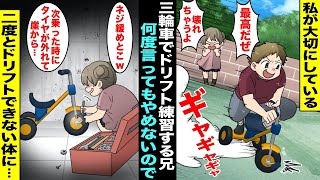 【漫画】私が大切にしている三輪車で急な坂道をドリフト走行することにハマっている調子に乗った兄…私が何度やめてと言ってもやめないので頭にきた私は兄がドリフトする直前に三輪車の前輪のネジを緩めておき・・・