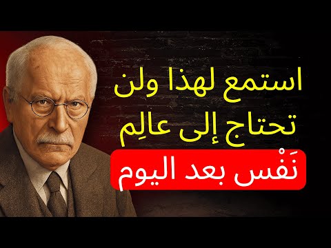 كارل يونغ يكشف ٨ أسرار نفسية لتقوية عقلك حتى لا يهزك شيء بعد اليوم