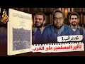 تأثير المسلمين في الأندلس على الغرب كتاب فضل الإسلام على الحضارة الغربية حكاوي الكتب 1 