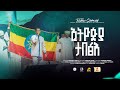 Ethiopia Tabetseh ኢትዮጵያ ታበጽሕ እደዊሃ Millennium Hall ForJesus Pastor Tizitaw Samuel ELM Mezmur