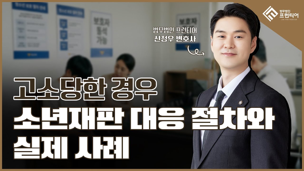 고소당한 경우 소년재판 대응 절차 실제사례?  | 소년재판전문변호사 | 포항변호사 | 경주변호사