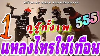 หนังตะลุง  หลกๆ แหลงไหรให้เทือน…555 (หลกกันหล่าว )ยาวๆ