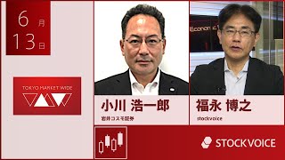 ゲスト 6月13日 岩井コスモ証券 小川浩一郎さん