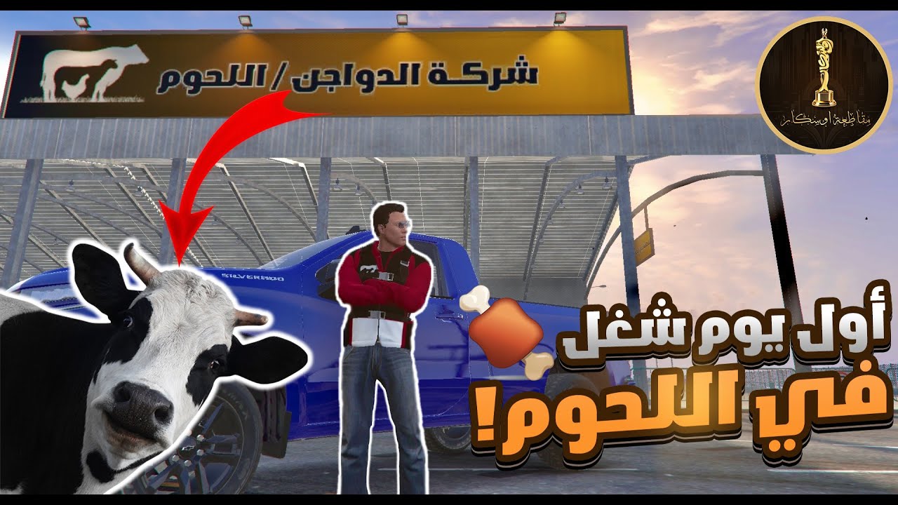 وظيفة اللحوم طلعت فيها تفاصيل كتير جدًا 👀🥩 | #GTA5 #مقاطعة_أوسكار