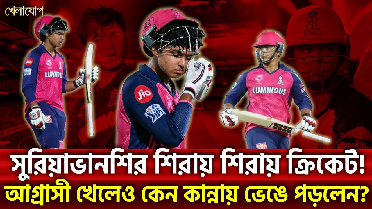সুরিয়াভানশির শিরায় শিরায় ক্রিকেট! আগ্রাসী খেলেও কেন কান্নায় ভেঙে পড়লেন? | Sports News | Khelajog