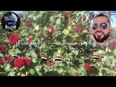 وفيق حبيب موال انا يا ديب لزرعلك بستان ورود