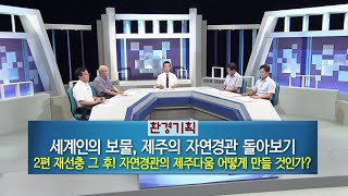 집중진단 제주 2020.07.22 [KBS 제주]