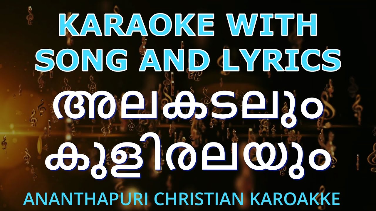 അലകടലും കുളിരലയും..ALAKADALUM/ Satheesh Ananthapuri