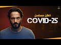 اعلان مسلسل كوفيد 25 يوسف الشريف رمضان 2021 مراجعة و مناقشة