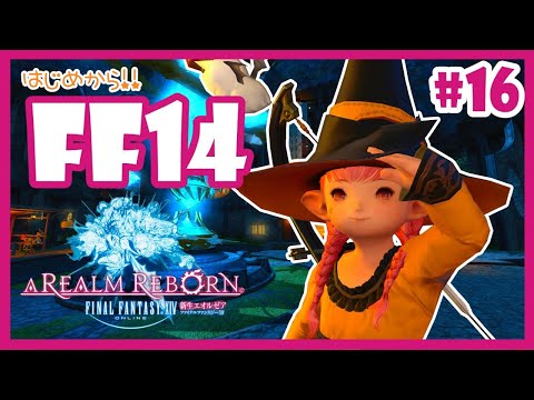 【FF14】#16🔽 石の家へお引越ししよう！！【メインストーリー/Vtuber】