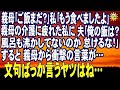 スカッとする話 義母「ご飯まだ?」私「もう食べましたよ」義母の介護に疲れた私に 夫「俺の飯は?風呂も沸貸してないのか 怠けるな!」すると義母から衝撃の言葉が…