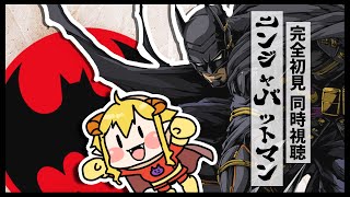 ニンジャバットマン 同時視聴