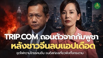 Trip.com ถอยกรูด! คนจีนลบแอปเดือด หลังจับมือกัมพูชา เกมความเชื่อมั่นที่สะเทือนทั้งภูมิภาค|Podcast
