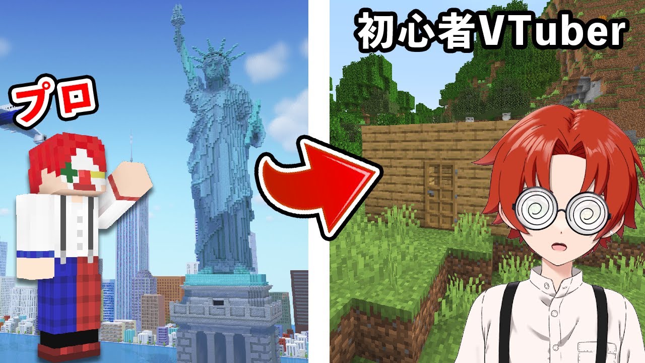 マイクラのプロが新人VTuberのフリして配信をしたら...？【マインクラフト】