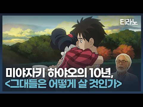 Hayao Miyazaki returns after 10 years with "How Do You Live?" | Tyranno
