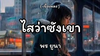 ไสว่าซังเขา ໄສວ່າຊັງເຂົາ - พร ยูนา [เนื้อเพลง]