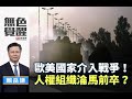 《無色覺醒》 賴岳謙 ｜歐美國家介入戰爭！人權組織淪馬前卒？｜20200807