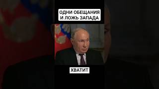 Путин о ЛЖИВЫХ обещаниях ЗАПАДА #reels #россия #путин #запад #Европа #политика