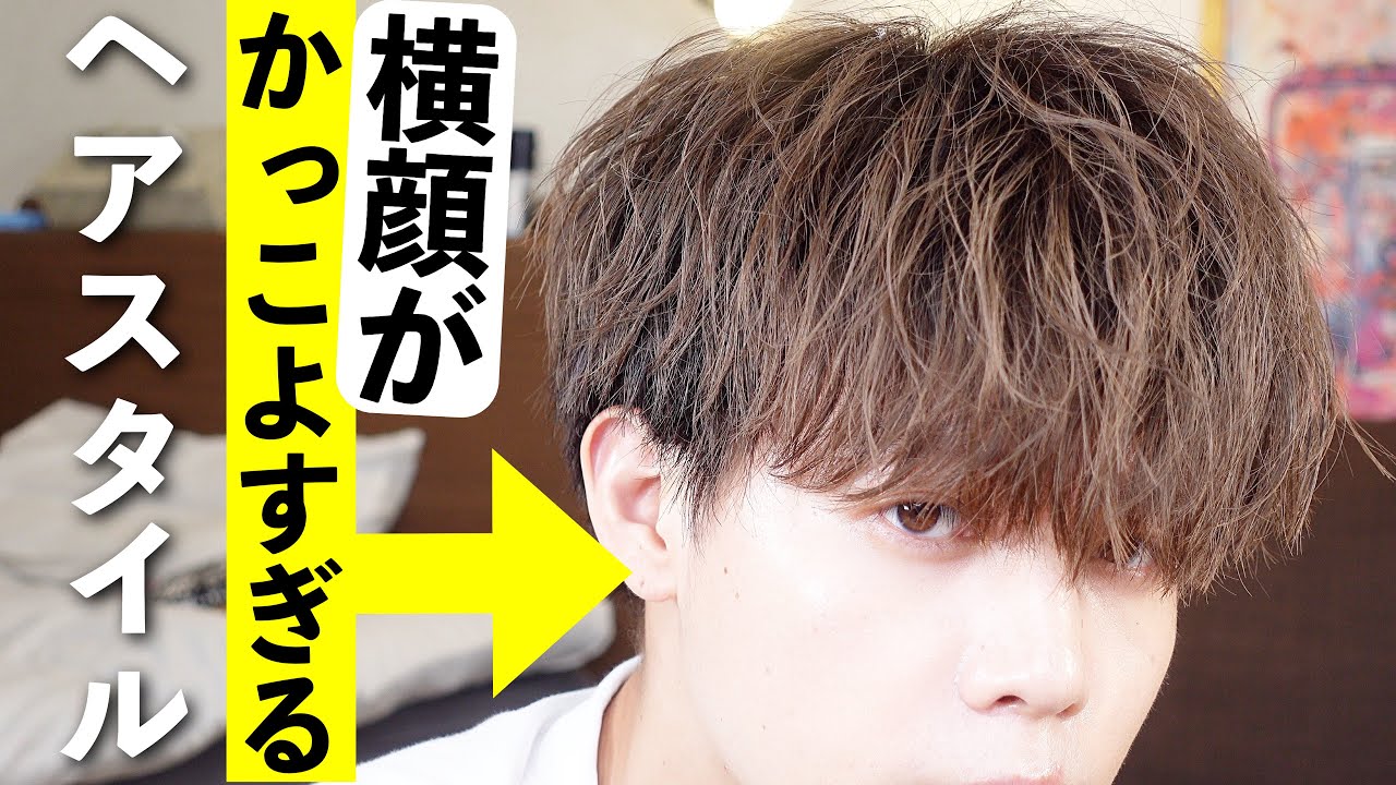 知らないと損 横顔がかっこよくなる無造作マッシュを超簡単に作るコツと作り方 Youtube