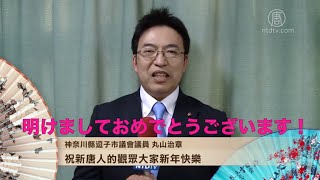【2020新年挨拶】明けましておめでとうございます！神奈川県逗子市議会 丸山治章議員