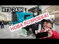 АгроЕкспо 2021! Новий секретний ХТЗ-243К. Рама, поворотний механізм і КПП Повершифт