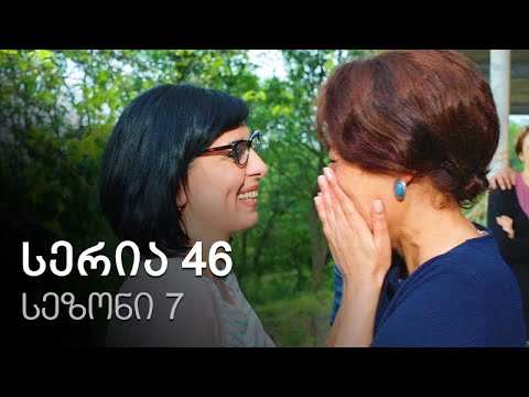 ჩემი ცოლის დაქალები - სერია 46 (სეზონი 7)