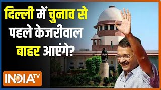Arvind Kejriwal Bail News: दिल्ली चुनाव से पहले केजरीवाल की रिहाई? Supreme Court On Kejriwal｜IndiaTV