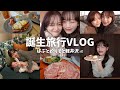 【誕生日旅行Vlog】親友とばぶにお祝いしてもらった軽井沢🥂🎂