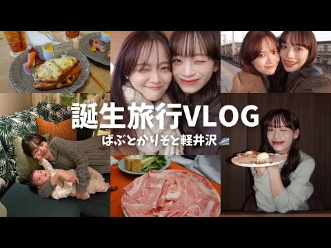 [Birthday Travel Vlog] Karuizawa, celebrated with my best friend and baby 🥂🎂