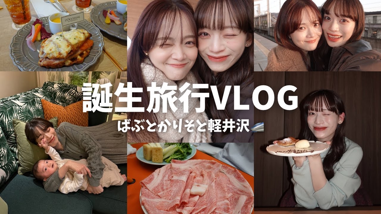 【誕生日旅行Vlog】親友とばぶにお祝いしてもらった軽井沢🥂🎂