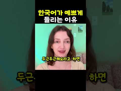 한국어가 예쁘게 들리는 이유 thumbnail