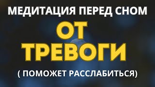 МЕДИТАЦИЯ  ОТ ТРЕВОГИ, СТРЕССА И ПАНИКИ. ПОЛНОЕ РАССЛАБЛЕНИЕ ПЕРЕД СНОМ.