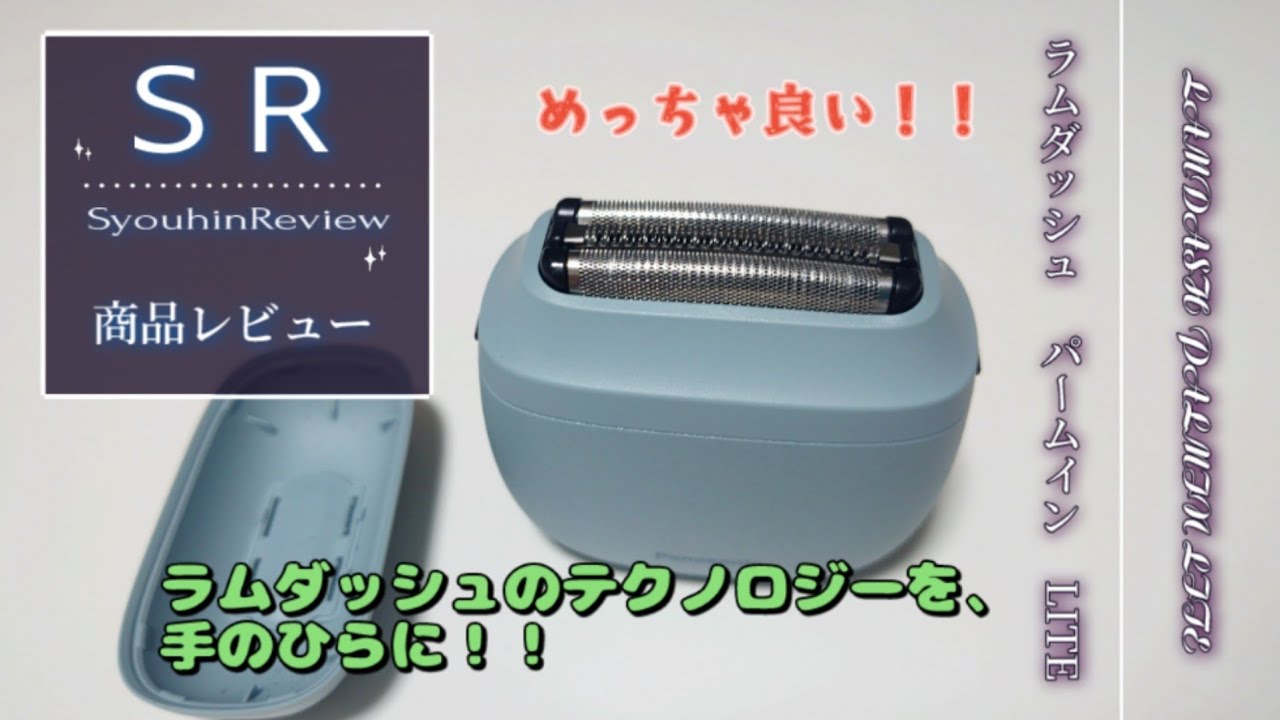 SR Product Review] LAMDASH PALM IN LITE Portable Shaver