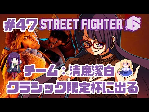 【SF6/ストリートファイター6】朝日奈 あーる。ちゃんの大会に出るよー！ 47【黒ヰ聖／Vtuber】